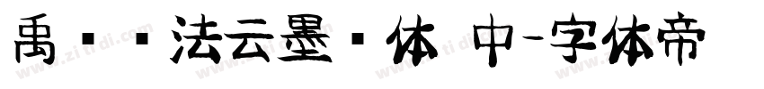 禹卫书法云墨简体 中字体转换